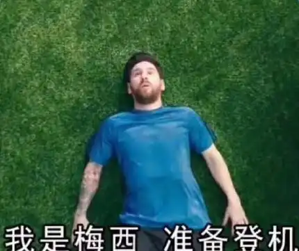  梅西c罗回家了表情包大全