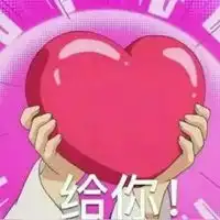  向你发射我的爱表情包