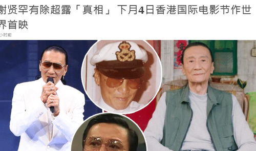  84岁谢贤罕有摘墨镜露真容小眼睛显得十分慈祥,无损帅气模样