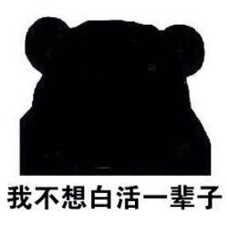  我黑点没事你别绿了表情图片不能白活一辈子我就是这么黑表情包下载乐游网游戏下载