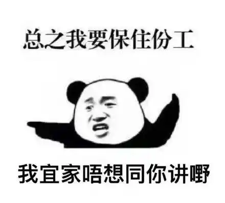 表情包看一个人上班
