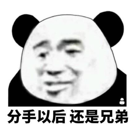  说分手的表情包合集分手就分手