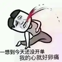  关于开单业绩的表情包微信头像图片大全