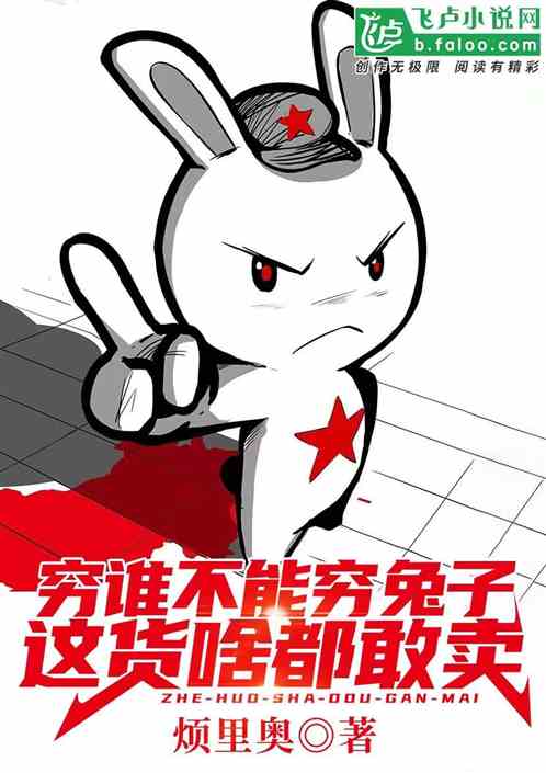  穷谁不能穷兔子,这货啥都敢卖小说同好作品推荐