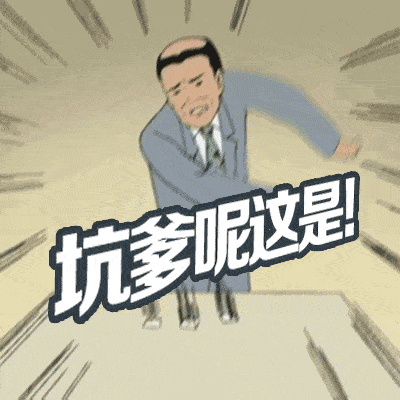  和老爸斗表情包你这是自取其辱