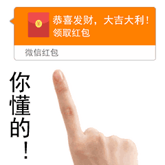  准备好,我要发红包了