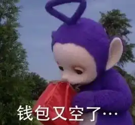  表情包您的小可爱想要一点零花钱