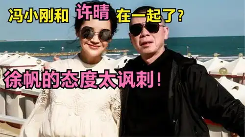  冯小刚和许晴国外游玩俩人毫无顾忌太亲密,徐帆的态度强颜欢笑