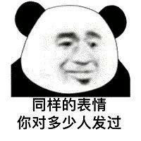  熊猫头沙雕斗图表情包有病,我还以为你要泡我呢,白高兴一场