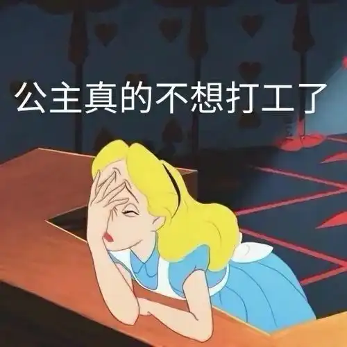  开工必备表情包我是自愿来上班的