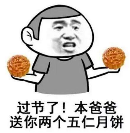  抖音中秋月饼搞笑表情包高清图片无水印哦