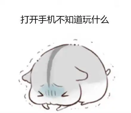 打开手机不知道玩什么  打开手机不知道玩什么