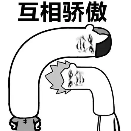  蘑菇头斗图表情包骄傲的我其实也是很傲娇的哟