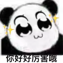 七夕单身表情包熊猫戏精