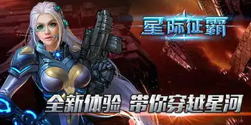  星际征霸全平台霸气公测约战新宇宙之巅