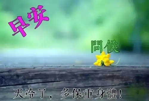  1月1日元旦最新清晨早安问候动态表情图片最美早上好祝福美图动态