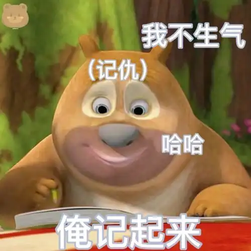 不开心熊二表情包