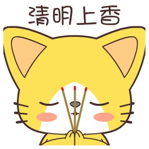  清明思故人