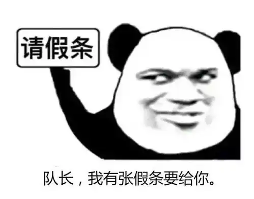  五一请假新姿势