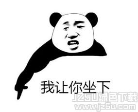  我让你坐下表情图片我让你坐下表情包1.0高清版jz5u绿色下载站