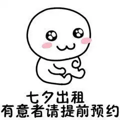  2018七夕出租本人表情包大全情人节表情包在线制作地址