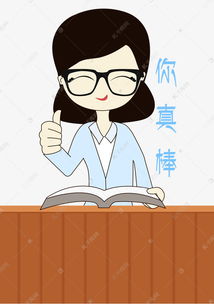  卡通手绘老师你真棒表扬表情元素素材图片免费下载千库网