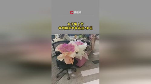  女子情人节收到相亲对象连送7束花认识不到两周,见过一次面