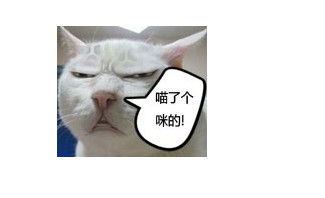  喵了个咪的表情包