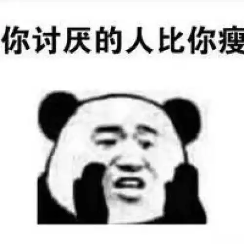  表情包丨你讨厌的人都比你瘦