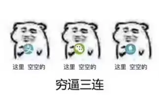  哭穷表情包合集