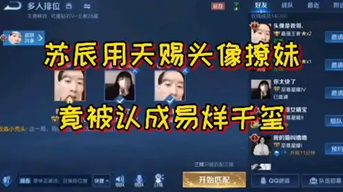 王者荣耀苏辰用天赐头像撩妹,竟被认成易烊千玺