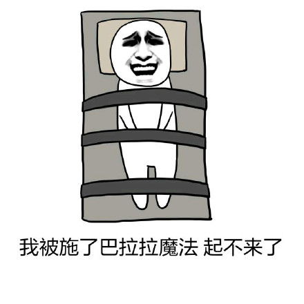  叫人起床表情包