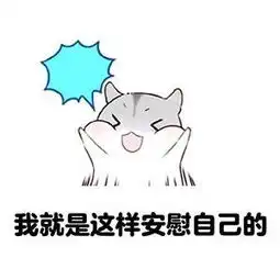  网络表情包17自暴自弃表情包