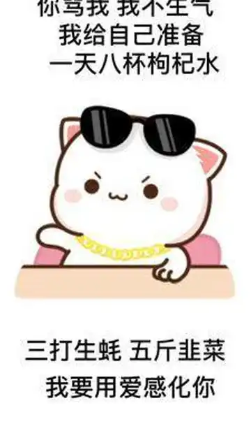  你骂我我不生气艾特你想艾特的人表情包搞笑表情包