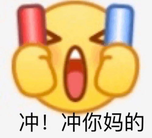  聊天斗图表情包i激动地嗷嗷叫