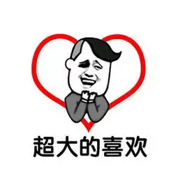 超爱你表情包七夕
