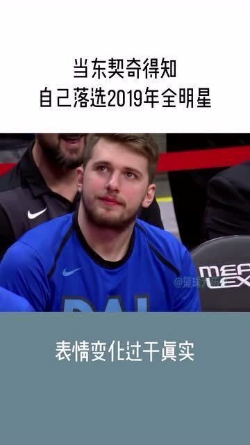  当东契奇得知自己落选全明星表情变化过于真实