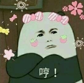 让我摸摸你的表情包分手