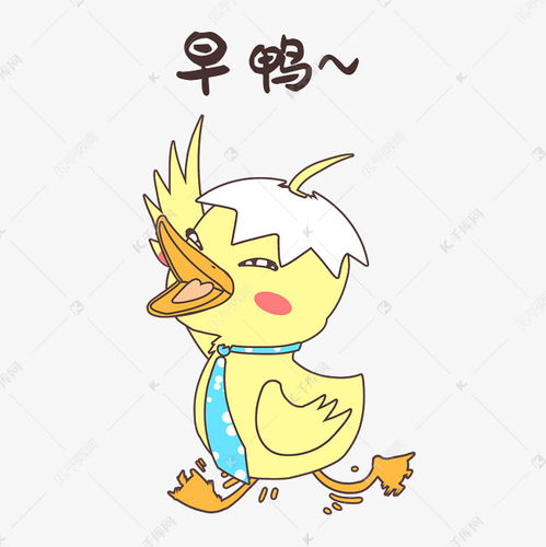  早安小黄鸭表情包素材图片免费下载千库网