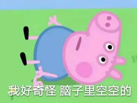 小猪佩琪表情包爷们