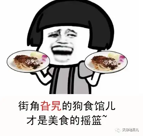  谁整理的天津人常缩的口头禅合集,太精辟了