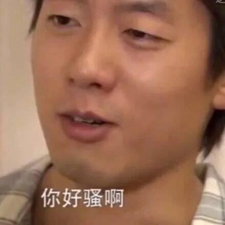 慌的表情包洪世贤
