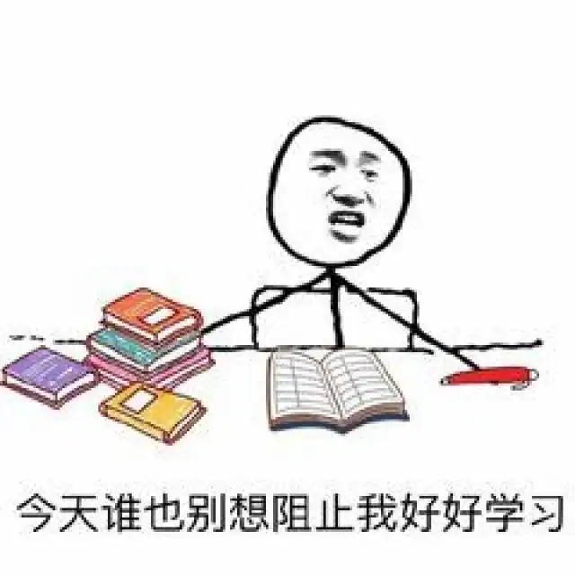  爱学习表情包送你考研复习的你