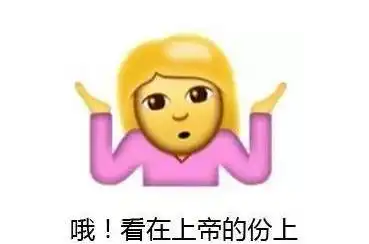 表情包emo了ios10