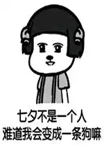 七夕不是一个人难道我会变成一条狗吗表情包好玩吗七夕不是一个人难道我会变成一条狗吗表情包怎么玩用户评论 七夕不是一个人难道我会变成一条狗吗表情包好玩吗七夕不是一个人难道我会变成一条狗吗表情包怎么玩用户评论