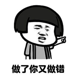  不改不服不认错表情包无水印版