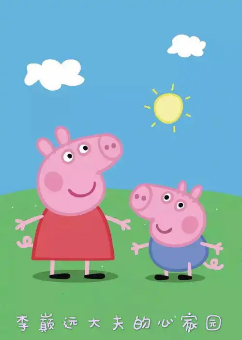 啥是佩奇不重要,健康团聚才重要原创 啥是佩奇不重要,健康团聚才重要原创