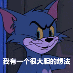  我有一个很大胆的想法猫和老鼠动图猫和老鼠大胆想法一个表情