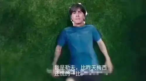  世界杯朋友圈一半人要上天台,另一半人在发表情包