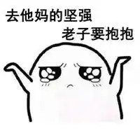  坚强不需要安慰表情包微信头像图片大全